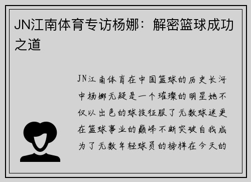 JN江南体育专访杨娜：解密篮球成功之道