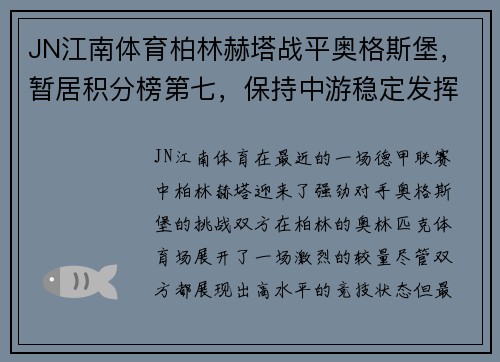 JN江南体育柏林赫塔战平奥格斯堡，暂居积分榜第七，保持中游稳定发挥