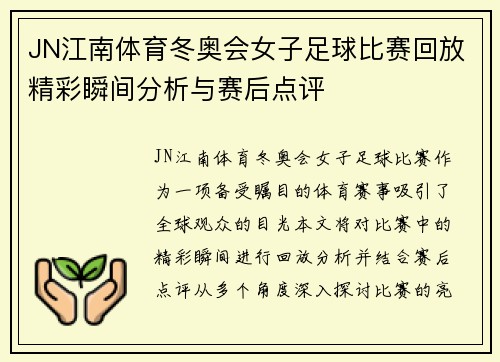 JN江南体育冬奥会女子足球比赛回放精彩瞬间分析与赛后点评