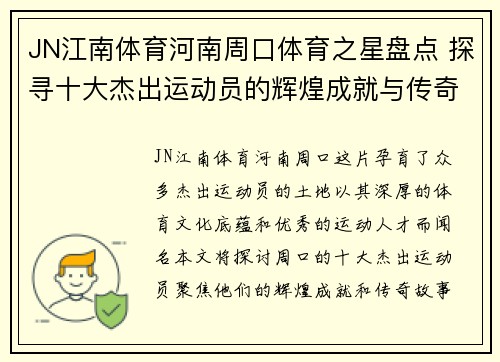 JN江南体育河南周口体育之星盘点 探寻十大杰出运动员的辉煌成就与传奇故事