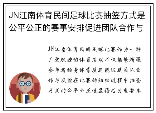 JN江南体育民间足球比赛抽签方式是公平公正的赛事安排促进团队合作与友谊