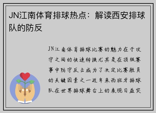 JN江南体育排球热点：解读西安排球队的防反