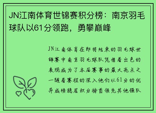 JN江南体育世锦赛积分榜：南京羽毛球队以61分领跑，勇攀巅峰