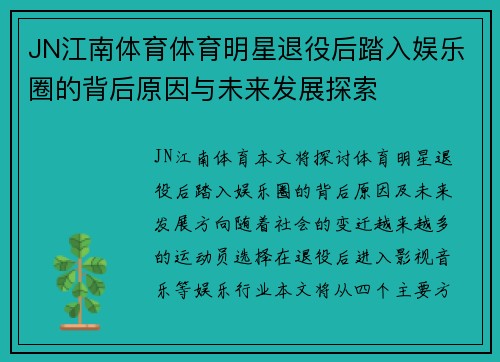 JN江南体育体育明星退役后踏入娱乐圈的背后原因与未来发展探索