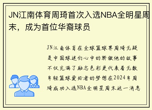 JN江南体育周琦首次入选NBA全明星周末，成为首位华裔球员