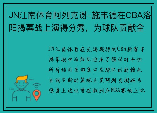 JN江南体育阿列克谢-施韦德在CBA洛阳揭幕战上演得分秀，为球队贡献全面表现