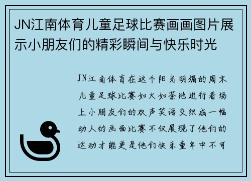 JN江南体育儿童足球比赛画画图片展示小朋友们的精彩瞬间与快乐时光