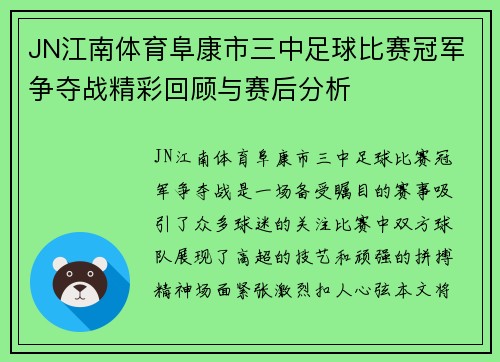 JN江南体育阜康市三中足球比赛冠军争夺战精彩回顾与赛后分析
