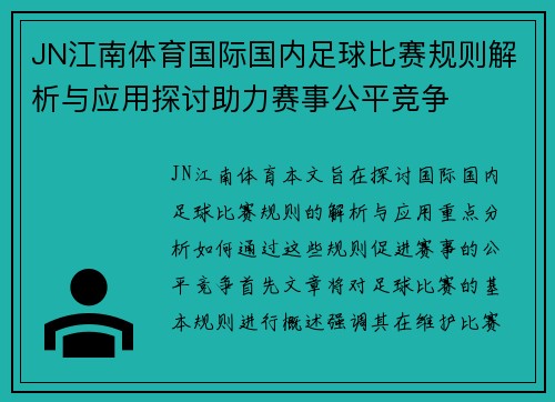 JN江南体育国际国内足球比赛规则解析与应用探讨助力赛事公平竞争