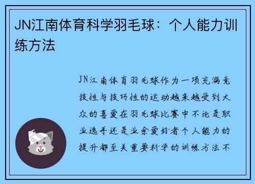 JN江南体育科学羽毛球：个人能力训练方法