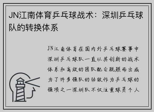 JN江南体育乒乓球战术：深圳乒乓球队的转换体系