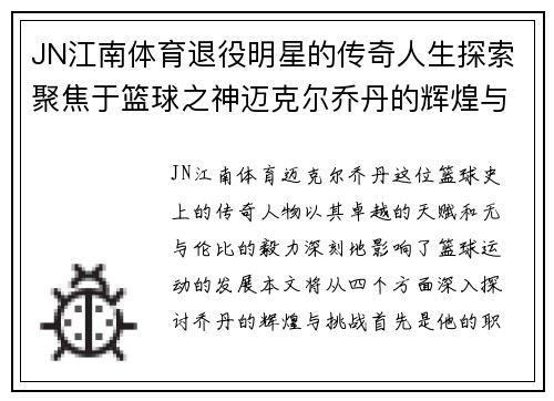 JN江南体育退役明星的传奇人生探索聚焦于篮球之神迈克尔乔丹的辉煌与挑战