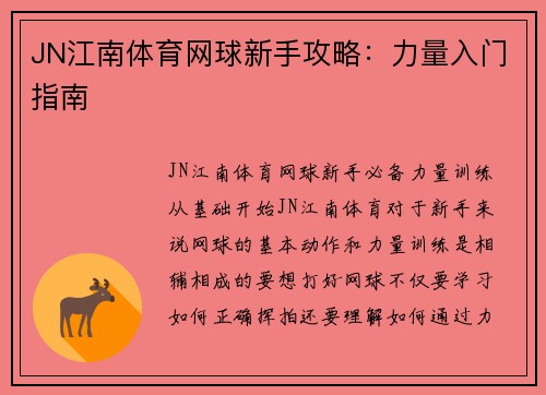 JN江南体育网球新手攻略：力量入门指南