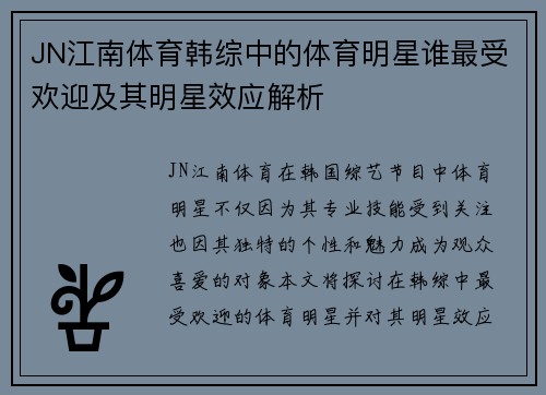 JN江南体育韩综中的体育明星谁最受欢迎及其明星效应解析