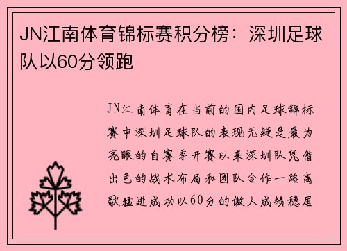 JN江南体育锦标赛积分榜：深圳足球队以60分领跑