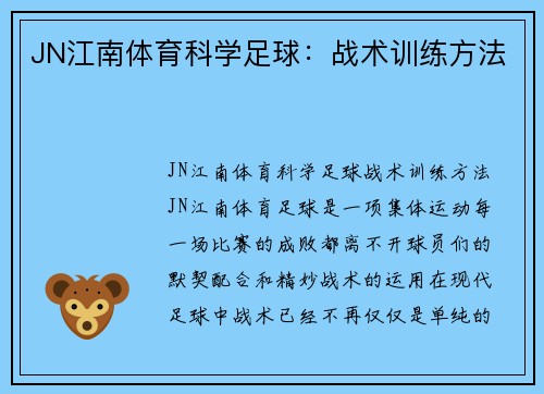 JN江南体育科学足球：战术训练方法