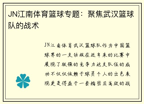 JN江南体育篮球专题：聚焦武汉篮球队的战术