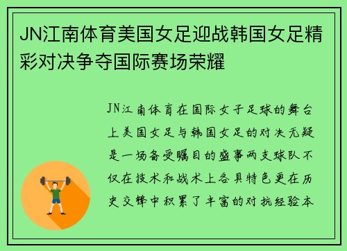 JN江南体育美国女足迎战韩国女足精彩对决争夺国际赛场荣耀