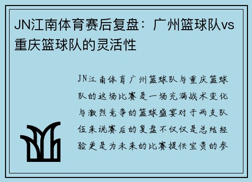 JN江南体育赛后复盘：广州篮球队vs重庆篮球队的灵活性