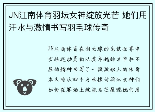 JN江南体育羽坛女神绽放光芒 她们用汗水与激情书写羽毛球传奇