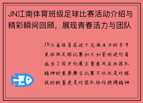 JN江南体育班级足球比赛活动介绍与精彩瞬间回顾，展现青春活力与团队精神