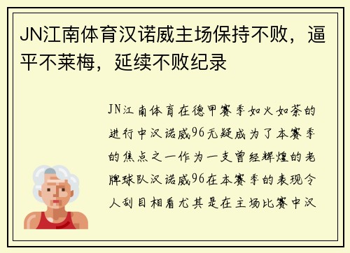 JN江南体育汉诺威主场保持不败，逼平不莱梅，延续不败纪录