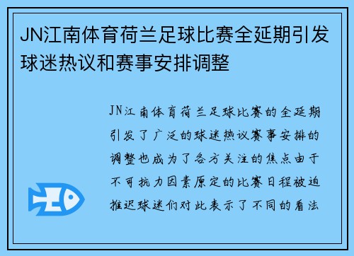 JN江南体育荷兰足球比赛全延期引发球迷热议和赛事安排调整