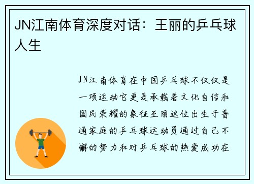 JN江南体育深度对话：王丽的乒乓球人生