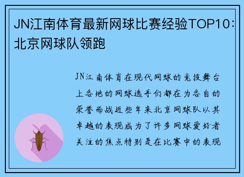 JN江南体育最新网球比赛经验TOP10：北京网球队领跑
