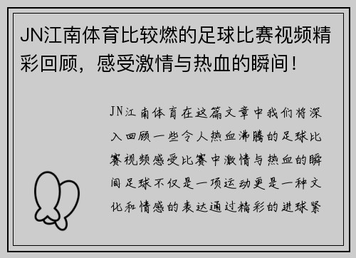 JN江南体育比较燃的足球比赛视频精彩回顾，感受激情与热血的瞬间！