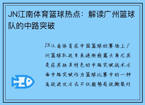 JN江南体育篮球热点：解读广州篮球队的中路突破