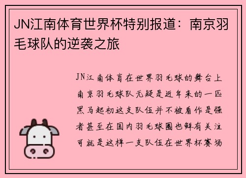 JN江南体育世界杯特别报道：南京羽毛球队的逆袭之旅