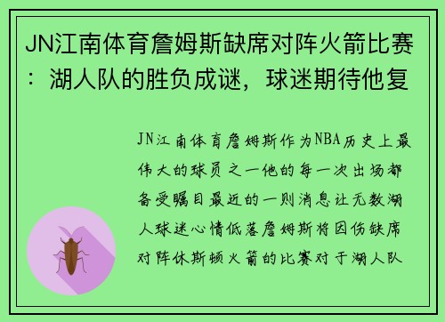 JN江南体育詹姆斯缺席对阵火箭比赛：湖人队的胜负成谜，球迷期待他复出