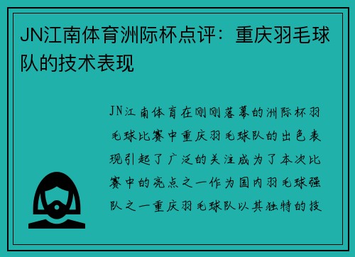 JN江南体育洲际杯点评：重庆羽毛球队的技术表现