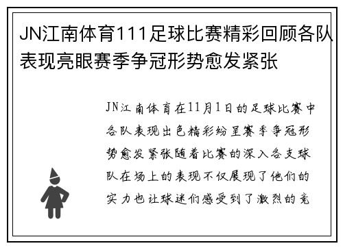 JN江南体育111足球比赛精彩回顾各队表现亮眼赛季争冠形势愈发紧张