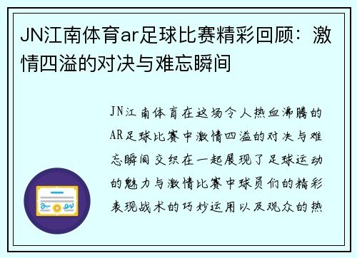 JN江南体育ar足球比赛精彩回顾：激情四溢的对决与难忘瞬间