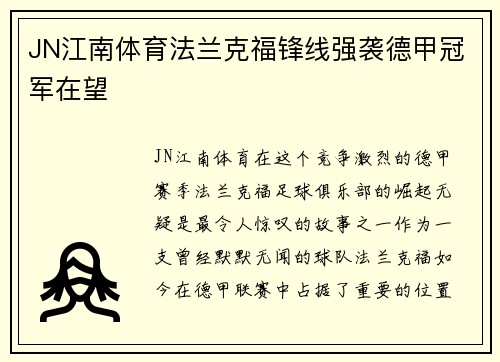JN江南体育法兰克福锋线强袭德甲冠军在望