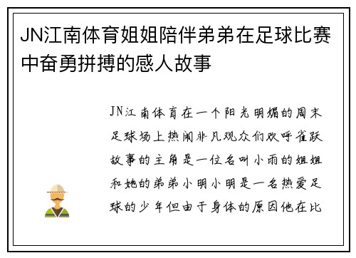 JN江南体育姐姐陪伴弟弟在足球比赛中奋勇拼搏的感人故事