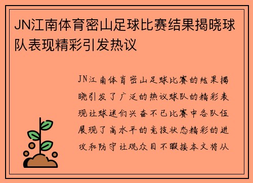 JN江南体育密山足球比赛结果揭晓球队表现精彩引发热议