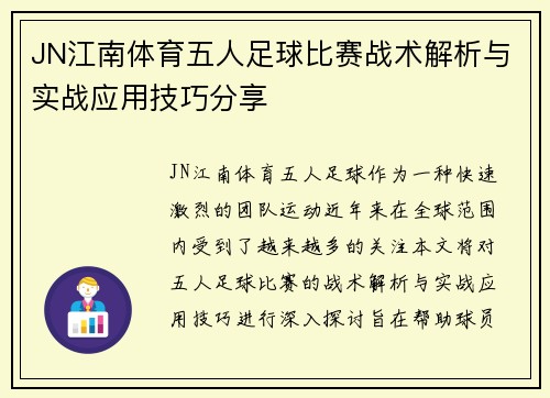 JN江南体育五人足球比赛战术解析与实战应用技巧分享