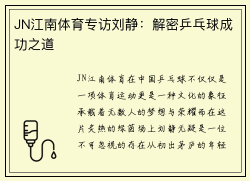 JN江南体育专访刘静：解密乒乓球成功之道