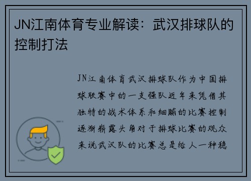 JN江南体育专业解读：武汉排球队的控制打法