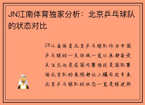 JN江南体育独家分析：北京乒乓球队的状态对比