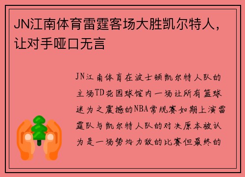 JN江南体育雷霆客场大胜凯尔特人，让对手哑口无言