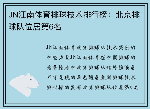 JN江南体育排球技术排行榜：北京排球队位居第6名