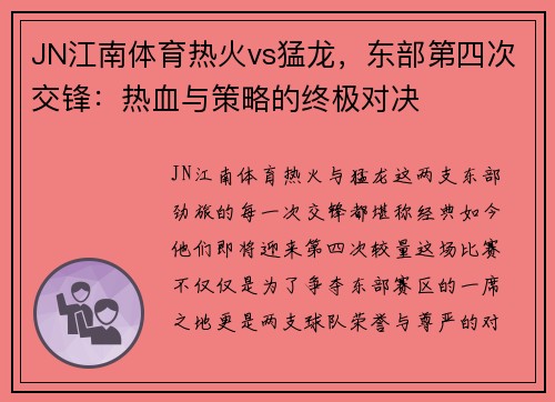 JN江南体育热火vs猛龙，东部第四次交锋：热血与策略的终极对决