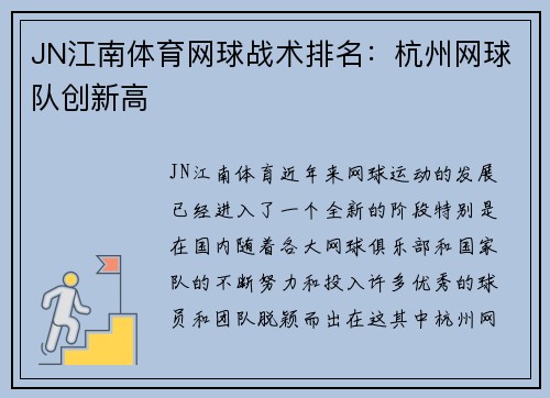 JN江南体育网球战术排名：杭州网球队创新高