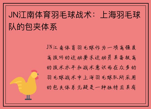 JN江南体育羽毛球战术：上海羽毛球队的包夹体系