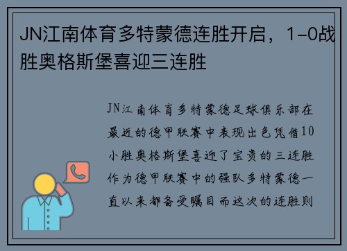 JN江南体育多特蒙德连胜开启，1-0战胜奥格斯堡喜迎三连胜