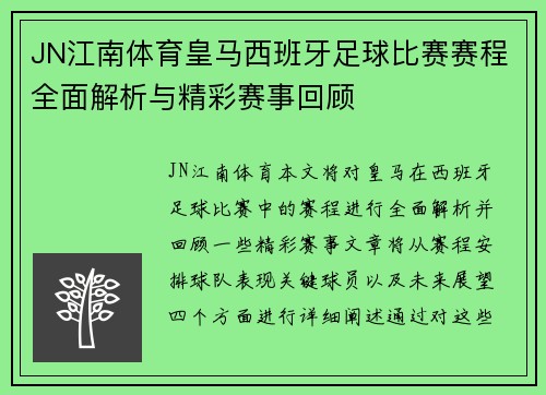 JN江南体育皇马西班牙足球比赛赛程全面解析与精彩赛事回顾
